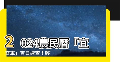 宜交車日|2024交車吉日,113年牽車交車好日子